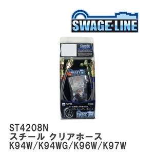 【SWAGE-LINE】 ブレーキホース 1台分キット スチール クリアホース ミツビシ チャレンジャー K94W/K94WG/K96W/K97WG/K99W [ST4208N]