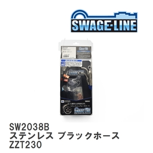 【SWAGE-LINE/スウェッジライン】 ブレーキホース 1台分キット ステンレス ブラックスモークホース トヨタ セリカ ZZT230 [SW2038B]