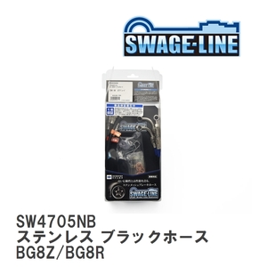 【SWAGE-LINE】 ブレーキホース 1台分キット ステンレス ブラックスモークホース マツダ ファミリア BG8Z/BG8R [SW4705NB]