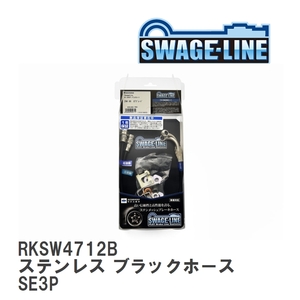 【SWAGE-LINE/スウェッジライン】 ブレーキホース リアキット ステンレス ブラックスモークホース マツダ RX-8 SE3P [RKSW4712B]