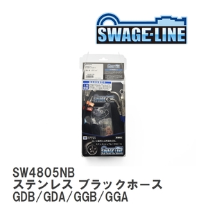 【SWAGE-LINE】 ブレーキホース 1台分キット ステンレス ブラックスモークホース スバル インプレッサ GDB/GDA/GGB/GGA [SW4805NB]