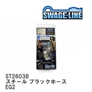 【SWAGE-LINE/スウェッジライン】 ブレーキホース 1台分キット スチール ブラックスモークホース ホンダ CR-X デルソル EG2 [ST2603B]