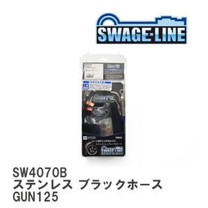 【SWAGE-LINE/スウェッジライン】 ブレーキホース 1台分キット ステンレス ブラックスモークホース トヨタ ハイラックス GUN125 [SW4070B]