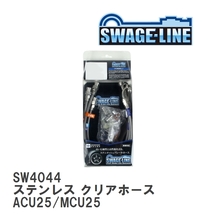 【SWAGE-LINE/スウェッジライン】 ブレーキホース 1台分キット ステンレス クリアホース トヨタ クルーガー ACU25/MCU25 [SW4044]_画像1