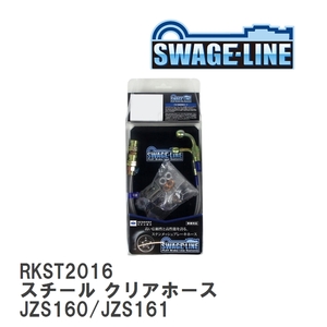 【SWAGE-LINE/スウェッジライン】 ブレーキホース リアキット スチール クリアホース トヨタ アリスト JZS160/JZS161 [RKST2016]