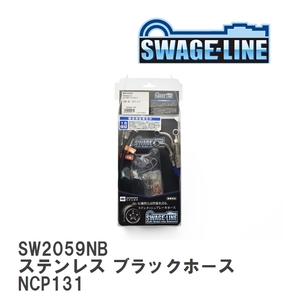 【SWAGE-LINE/スウェッジライン】 ブレーキホース 1台分キット ステンレス ブラックスモークホース トヨタ ヴィッツ NCP131 [SW2059NB]