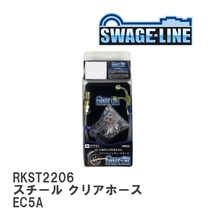 【SWAGE-LINE/スウェッジライン】 ブレーキホース リアキット スチール クリアホース ミツビシ ギャラン EC5A [RKST2206]_画像1