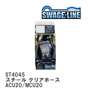 【SWAGE-LINE/スウェッジライン】 ブレーキホース 1台分キット スチール クリアホース トヨタ クルーガー ACU20/MCU20 [ST4045]