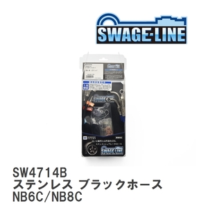 【SWAGE-LINE】 ブレーキホース 1台分キット ステンレス ブラックスモークホース マツダ ロードスター/RF NB6C/NB8C [SW4714B]