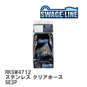 【SWAGE-LINE/スウェッジライン】 ブレーキホース リアキット ステンレス クリアホース マツダ RX-8 SE3P [RKSW4712]