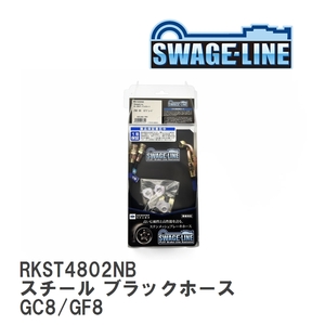 【SWAGE-LINE/スウェッジライン】 ブレーキホース リアキット スチール ブラックスモークホース スバル インプレッサ GC8/GF8 [RKST4802NB]