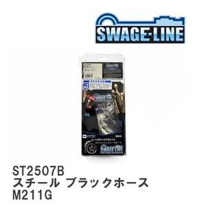 【SWAGE-LINE/スウェッジライン】 ブレーキホース 1台分キット スチール ブラックスモークホース ダイハツ YRV M211G [ST2507B]