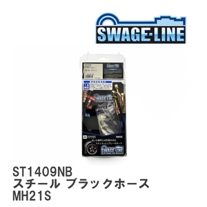【SWAGE-LINE/スウェッジライン】 ブレーキホース 1台分キット スチール ブラックスモークホース スズキ ワゴンR/RR MH21S [ST1409NB]