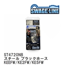 【SWAGE-LINE】 ブレーキホース 1台分キット スチール ブラックスモークホース マツダ CX-5 KEEFW/KE2FW/KE5FW [ST4720NB]_画像1