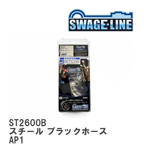 【SWAGE-LINE/スウェッジライン】 ブレーキホース 1台分キット スチール ブラックスモークホース ホンダ S2000 AP1 [ST2600B]