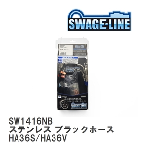 【SWAGE-LINE】 ブレーキホース 1台分キット ステンレス ブラックスモークホース スズキ アルトアルトターボRS HA36S/HA36V [SW1416NB]