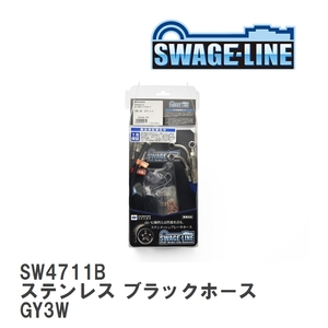 【SWAGE-LINE】 ブレーキホース 1台分キット ステンレス ブラックスモークホース マツダ アテンザ/アテンザワゴン GY3W [SW4711B]