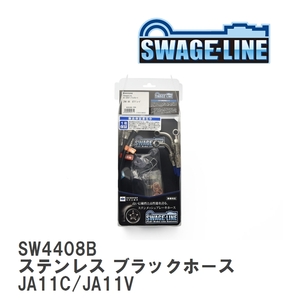 【SWAGE-LINE/スウェッジライン】 ブレーキホース 1台分キット ステンレス ブラックスモークホース スズキ ジムニー JA11C/JA11V [SW4408B]