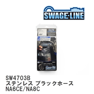 【SWAGE-LINE】 ブレーキホース 1台分キット ステンレス ブラックスモークホース マツダ ロードスター/RF NA6CE/NA8C [SW4703B]