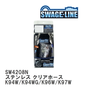 【SWAGE-LINE】 ブレーキホース 1台分キット ステンレス クリアホース ミツビシ チャレンジャー K94W/K94WG/K96W/K97WG/K99W [SW4208N]
