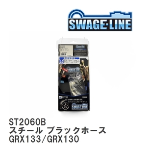 【SWAGE-LINE/スウェッジライン】 ブレーキホース 1台分キット スチール ブラックスモークホース トヨタ マークX GRX133/GRX130 [ST2060B]
