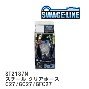 【SWAGE-LINE/スウェッジライン】 ブレーキホース 1台分キット スチール クリアホース ニッサン セレナ C27/GC27/GFC27 [ST2137N]
