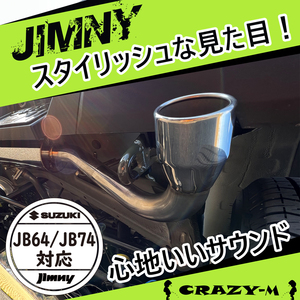 CRAZY-M SUZUKI スズキ ジムニー ジムニーシエラ JB64 JB74 スタイリッシュマフラー マフラー 1