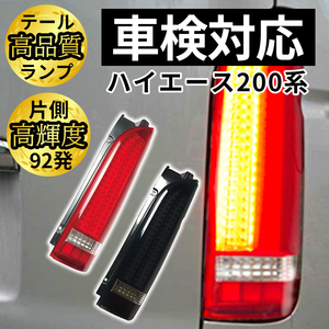 トヨタ ハイエース テールランプ テールライト レジアスエース 全型対応 S-GL DX 対応 FULL LED テール 新規格 車検対応品 レッド 1