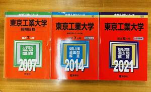 【赤本屋】2007・2014・2021年度 東京工業大学 〈書き込みなし〉 ★3冊セット・20年連続★ 教学社 ＊絶版・入手困難＊ ※追跡サービスあり