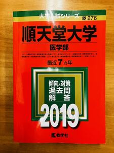 【赤本屋】2019年度 順天堂大学 医学部〈書き込みなし〉教学社 ＊絶版・入手困難＊ ※追跡サービスあり