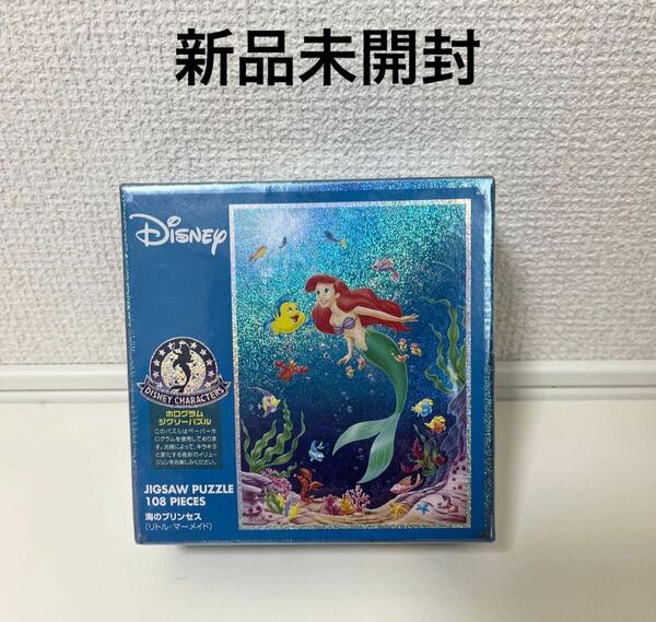 ジグソーパズル Disney ディズニー 海のプリンセス リトル マーメイド ホログラム 108ピース 新品未開封 未使用 送料無料