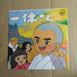 アニメ「一休さん」邦EP 1975年★★相内恵 ヤングフレッシュ 藤田淑子 とんちんかん一休さん ははうえさま