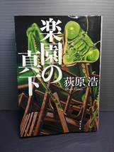 即決美品 2022年初版 楽園の真下 （文春文庫　お５６－５） 荻原浩　送料208円 連続自殺 巨大化 天国にいちばん近い島 パニックホラー長編_画像1