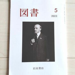 『図書』2023年5月号 岩波書店 雑誌　柳広司　川端裕人　近藤ようこ　新開公子　近藤和彦　佐々木孝浩　プレイディみかこ未読