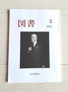 『図書』2023年5月号 岩波書店 雑誌　柳広司　川端裕人　近藤ようこ　新開公子　近藤和彦　佐々木孝浩　プレイディみかこ未読