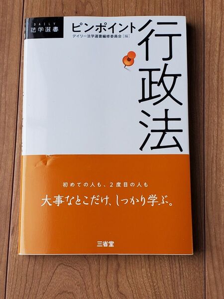 ピンポイント行政法 (DAILY法学選書) デイリー法学選書編修