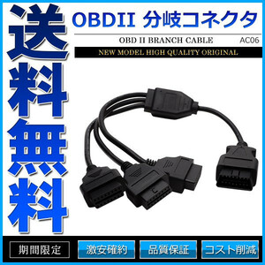 OBD2 3分岐 分岐ケーブル 分岐ハーネス 分岐コネクター 分岐コネクタ