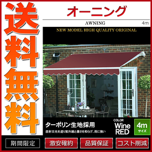 オーニング 幅 4m 手動 伸縮自在 日よけ 折り畳み サンシェード オーニングテント ワインレッド