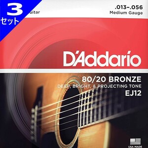 3セット D'Addario EJ12 Medium 013-056 80/20 Bronze ダダリオ アコギ弦