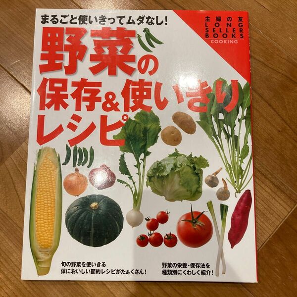 野菜の保存＆使いきりレシピ主婦の友ＬＯＮＧ ＳＥＬＬＥＲ ＢＯＯＫＳ 主婦の友社 クッキング 家庭料理 家庭 料理 栄養 レシピ}