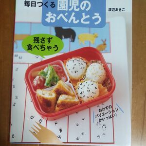 毎日つくる園児のおべんとう　残さず食べちゃう （残さず食べちゃう） 渡辺あきこ／著