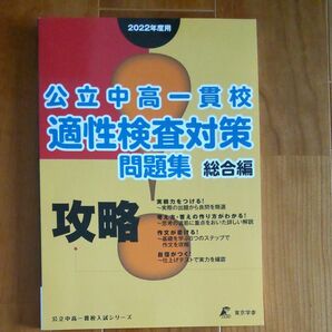  公立中高一貫校適性検査対策問題集 2022年度用総合編 東京学参