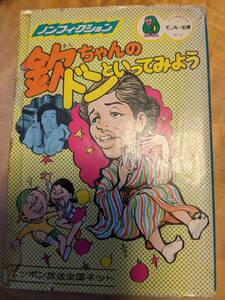 萩本欽一・パジャマ党　編「ノンフィクション　欽ちゃんのドンといってみよう」昭和52年１刷【送料無料】モンキー文庫　