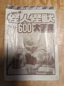 「'89年版　怪人怪獣ベスト600大百科　ケイブンシャの大百科」1989年【送料無料】カバーなし STUDIO TREK (著) 