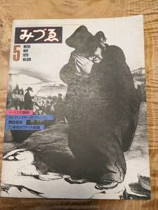 みずゑ　890　1979年５月　【送料無料】ドーミエの諷刺　カディンスキーの「クレンゲ」　70年代のアメリカ絵画