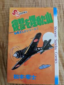 松本零士「戦場まんがシリーズ7　復讐を埋めた山」昭和57年６刷【送料無料】少年サンデーコミックス