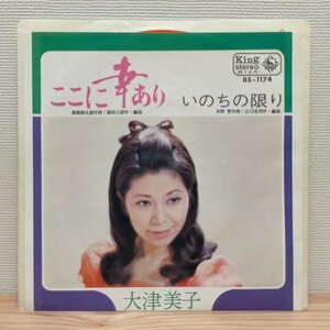 B2378 BS-1174 大津美子 ここに幸あり EP