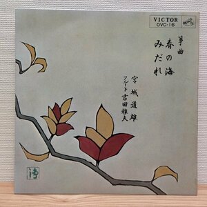 B2409 OVC-16 宮城道雄 春の海 コンパクト盤 EP