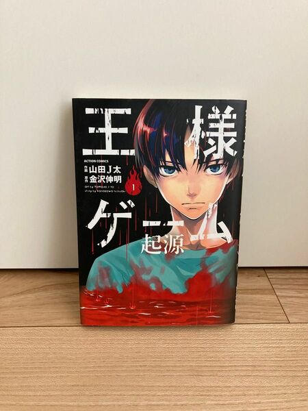 ［作画］山田J太［原作］金沢伸明『王様ゲーム 起源 1』双葉社