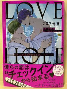 千代崎　YAZIRUSHI label/ LOVE HOLE 202号室　うっかりナイトフィーバー　［厚め］ 　 コミック20冊以上で送料半額【BLコミック】